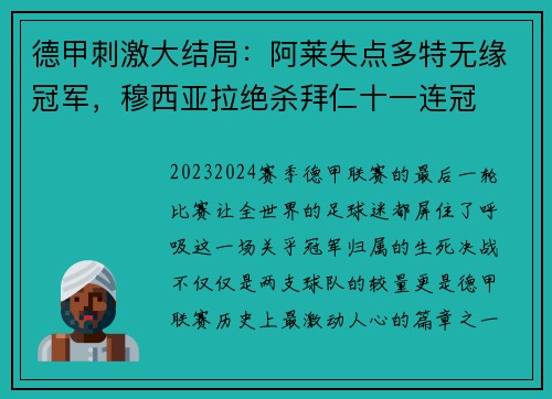 德甲刺激大结局：阿莱失点多特无缘冠军，穆西亚拉绝杀拜仁十一连冠