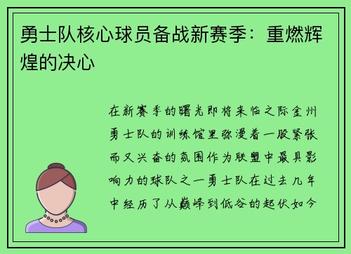 勇士队核心球员备战新赛季：重燃辉煌的决心