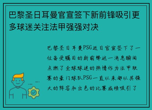 巴黎圣日耳曼官宣签下新前锋吸引更多球迷关注法甲强强对决