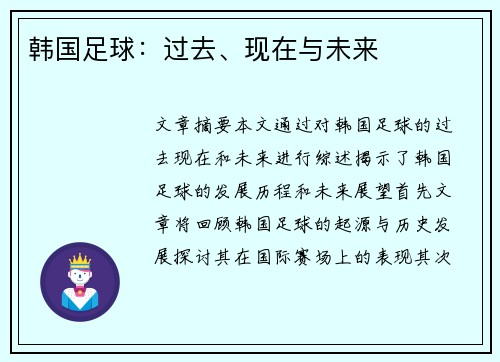 韩国足球：过去、现在与未来