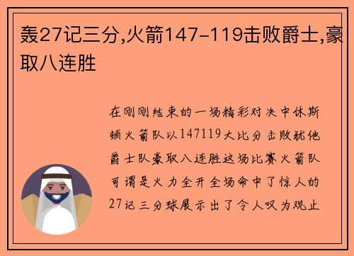 轰27记三分,火箭147-119击败爵士,豪取八连胜