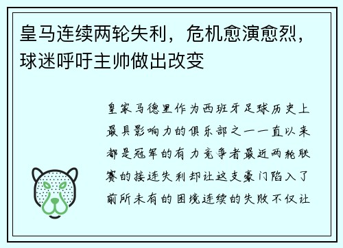 皇马连续两轮失利，危机愈演愈烈，球迷呼吁主帅做出改变