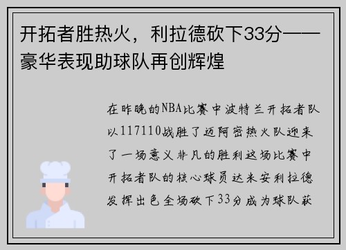 开拓者胜热火，利拉德砍下33分——豪华表现助球队再创辉煌