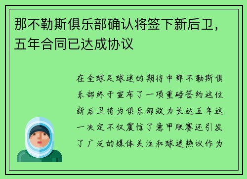 那不勒斯俱乐部确认将签下新后卫，五年合同已达成协议