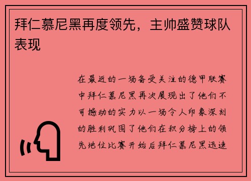 拜仁慕尼黑再度领先，主帅盛赞球队表现