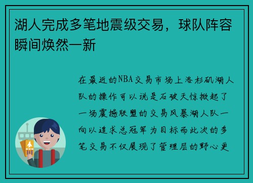 湖人完成多笔地震级交易，球队阵容瞬间焕然一新