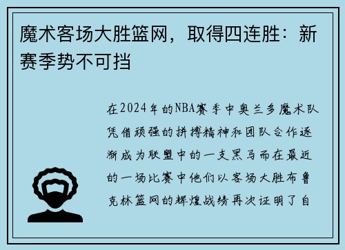 魔术客场大胜篮网，取得四连胜：新赛季势不可挡