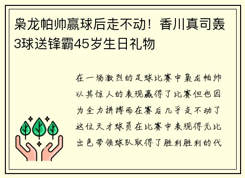 枭龙帕帅赢球后走不动！香川真司轰3球送锋霸45岁生日礼物