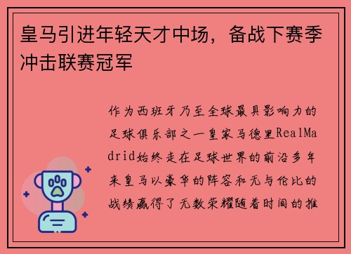 皇马引进年轻天才中场，备战下赛季冲击联赛冠军