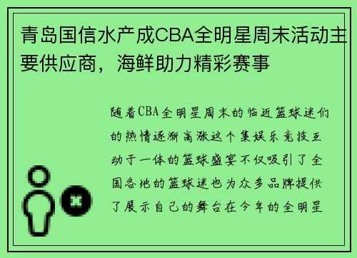 青岛国信水产成CBA全明星周末活动主要供应商，海鲜助力精彩赛事