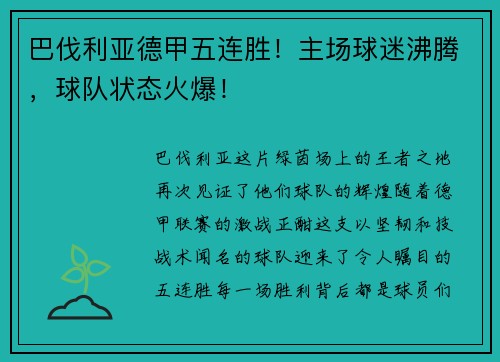 巴伐利亚德甲五连胜！主场球迷沸腾，球队状态火爆！