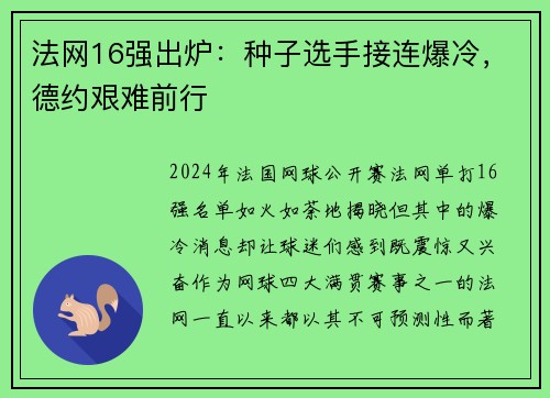 法网16强出炉：种子选手接连爆冷，德约艰难前行