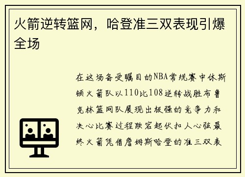 火箭逆转篮网，哈登准三双表现引爆全场