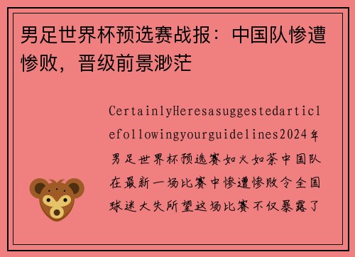 男足世界杯预选赛战报：中国队惨遭惨败，晋级前景渺茫