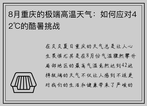 8月重庆的极端高温天气：如何应对42℃的酷暑挑战