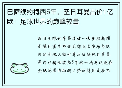 巴萨续约梅西5年，圣日耳曼出价1亿欧：足球世界的巅峰较量