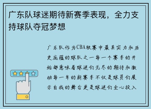 广东队球迷期待新赛季表现，全力支持球队夺冠梦想