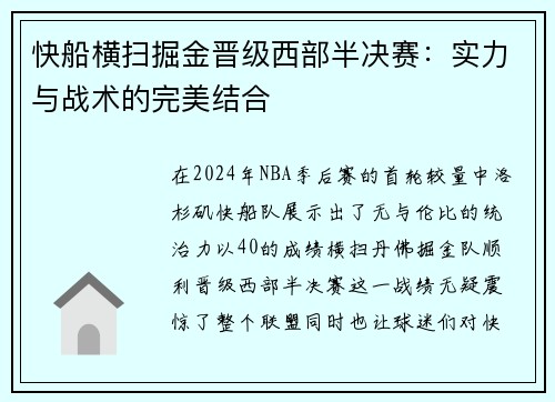 快船横扫掘金晋级西部半决赛：实力与战术的完美结合