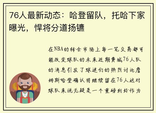 76人最新动态：哈登留队，托哈下家曝光，悍将分道扬镳