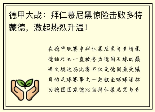 德甲大战：拜仁慕尼黑惊险击败多特蒙德，激起热烈升温！