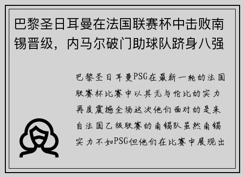 巴黎圣日耳曼在法国联赛杯中击败南锡晋级，内马尔破门助球队跻身八强