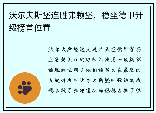 沃尔夫斯堡连胜弗赖堡，稳坐德甲升级榜首位置