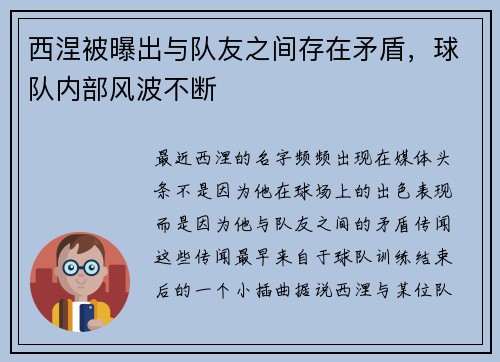 西涅被曝出与队友之间存在矛盾，球队内部风波不断