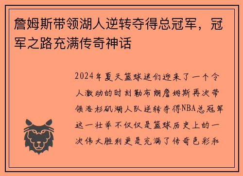 詹姆斯带领湖人逆转夺得总冠军，冠军之路充满传奇神话