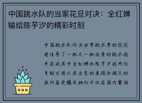 中国跳水队的当家花旦对决：全红婵输给陈芋汐的精彩时刻