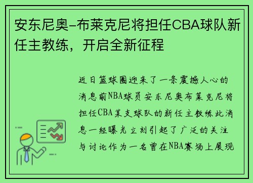 安东尼奥-布莱克尼将担任CBA球队新任主教练，开启全新征程