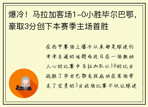 爆冷！马拉加客场1-0小胜毕尔巴鄂，豪取3分创下本赛季主场首胜