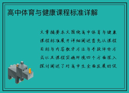 高中体育与健康课程标准详解