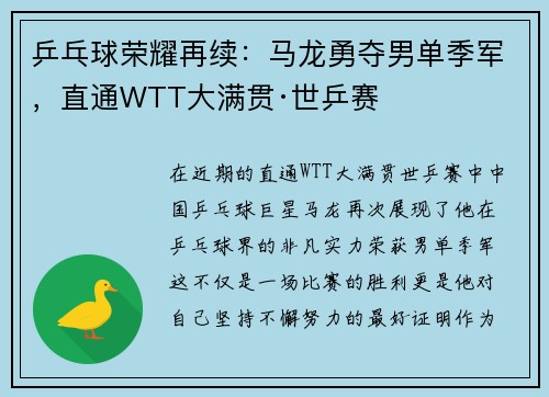 乒乓球荣耀再续：马龙勇夺男单季军，直通WTT大满贯·世乒赛