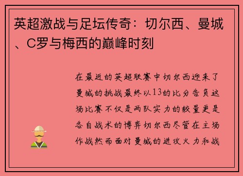 英超激战与足坛传奇：切尔西、曼城、C罗与梅西的巅峰时刻