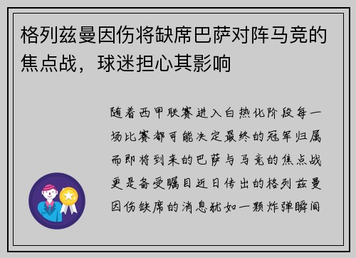 格列兹曼因伤将缺席巴萨对阵马竞的焦点战，球迷担心其影响