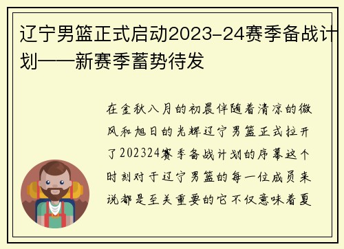 辽宁男篮正式启动2023-24赛季备战计划——新赛季蓄势待发