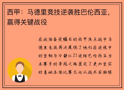 西甲：马德里竞技逆袭胜巴伦西亚，赢得关键战役