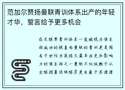 范加尔赞扬曼联青训体系出产的年轻才华，誓言给予更多机会