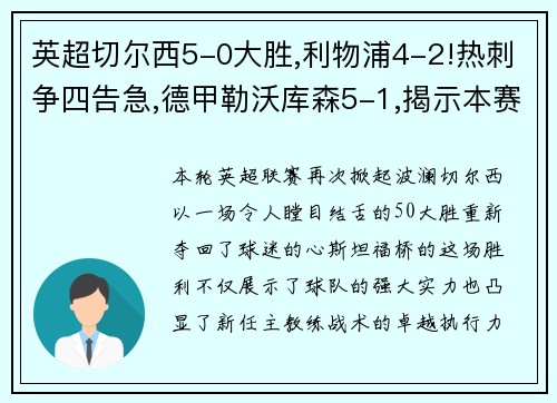 英超切尔西5-0大胜,利物浦4-2!热刺争四告急,德甲勒沃库森5-1,揭示本赛季欧洲足球的惊喜与挑战