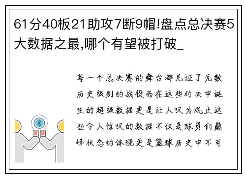 61分40板21助攻7断9帽!盘点总决赛5大数据之最,哪个有望被打破_