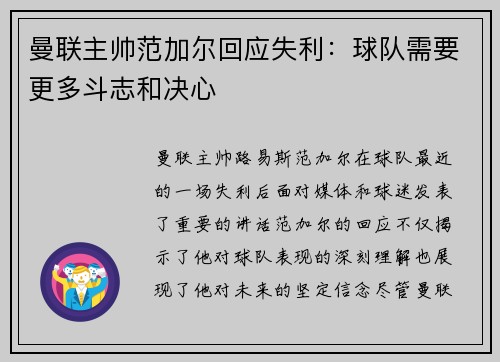 曼联主帅范加尔回应失利：球队需要更多斗志和决心