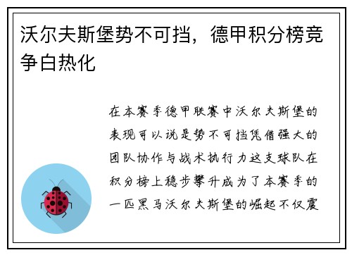 沃尔夫斯堡势不可挡，德甲积分榜竞争白热化