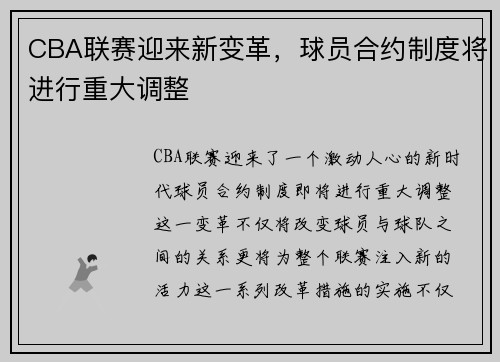 CBA联赛迎来新变革，球员合约制度将进行重大调整