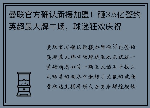 曼联官方确认新援加盟！砸3.5亿签约英超最大牌中场，球迷狂欢庆祝