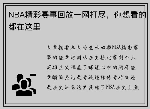 NBA精彩赛事回放一网打尽，你想看的都在这里