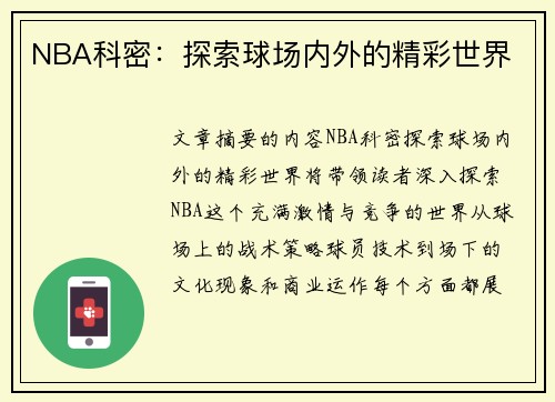 NBA科密：探索球场内外的精彩世界