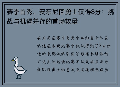 赛季首秀，安东尼回勇士仅得8分：挑战与机遇并存的首场较量