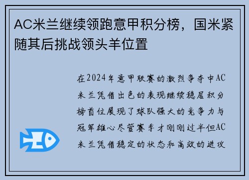 AC米兰继续领跑意甲积分榜，国米紧随其后挑战领头羊位置