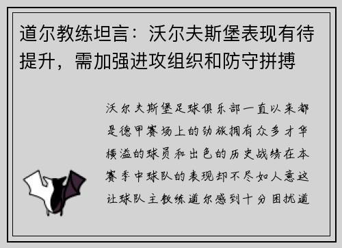 道尔教练坦言：沃尔夫斯堡表现有待提升，需加强进攻组织和防守拼搏