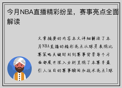 今月NBA直播精彩纷呈，赛事亮点全面解读